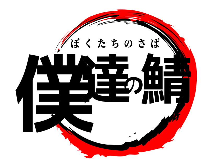  僕達の鯖 ぼくたちのさば 