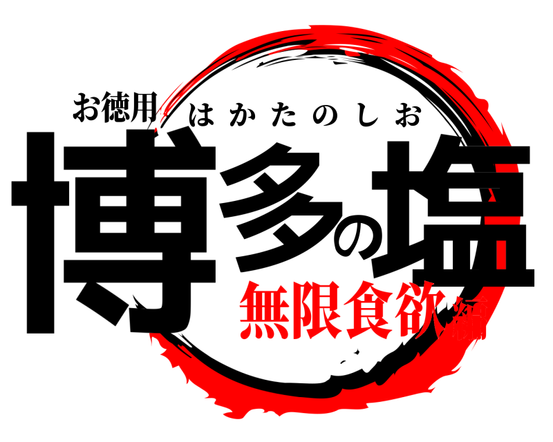 お徳用 博多の塩 はかたのしお 無限食欲編