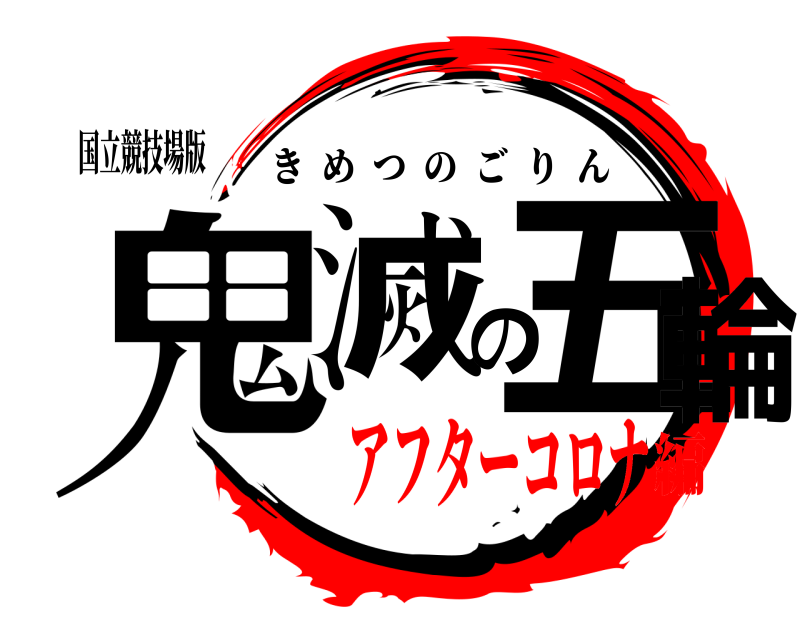 国立競技場版 鬼滅の五輪 きめつのごりん アフターコロナ編