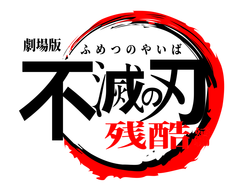 劇場版 不滅の刃 ふめつのやいば 残酷編
