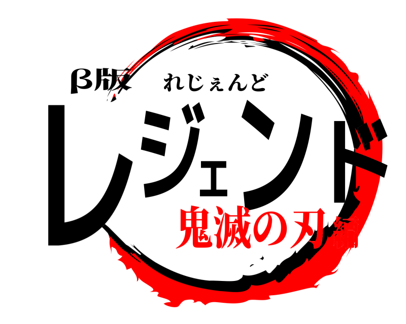 β版 レジェンド れじぇんど 鬼滅の刃編
