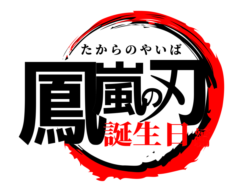  鳳嵐の刃 たからのやいば 誕生日編