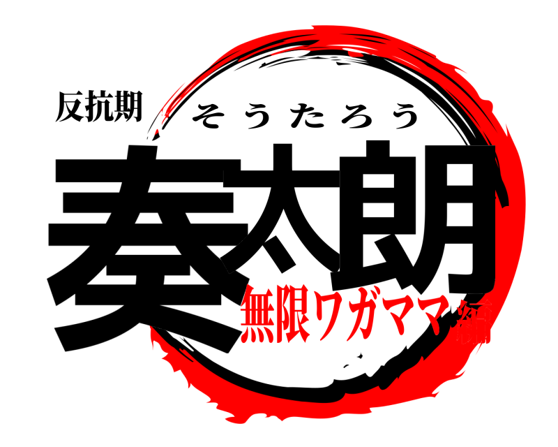 反抗期 奏太 朗 そうたろう 無限ワガママ編
