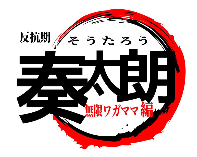 反抗期 奏太 朗 そうたろう 無限ワガママ編