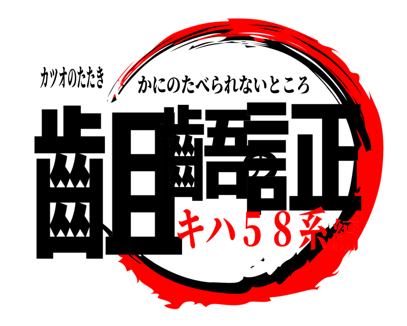 カツオのたたき 齟齬の証 かにのたべられないところ キハ５８系編
