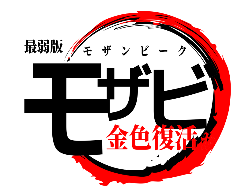 最弱版 モザ ビ モザンビーク 金色復活か