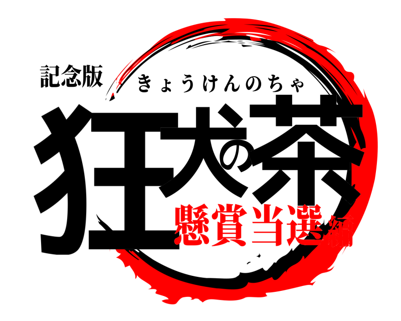 記念版 狂犬の茶 きょうけんのちゃ 懸賞当選編