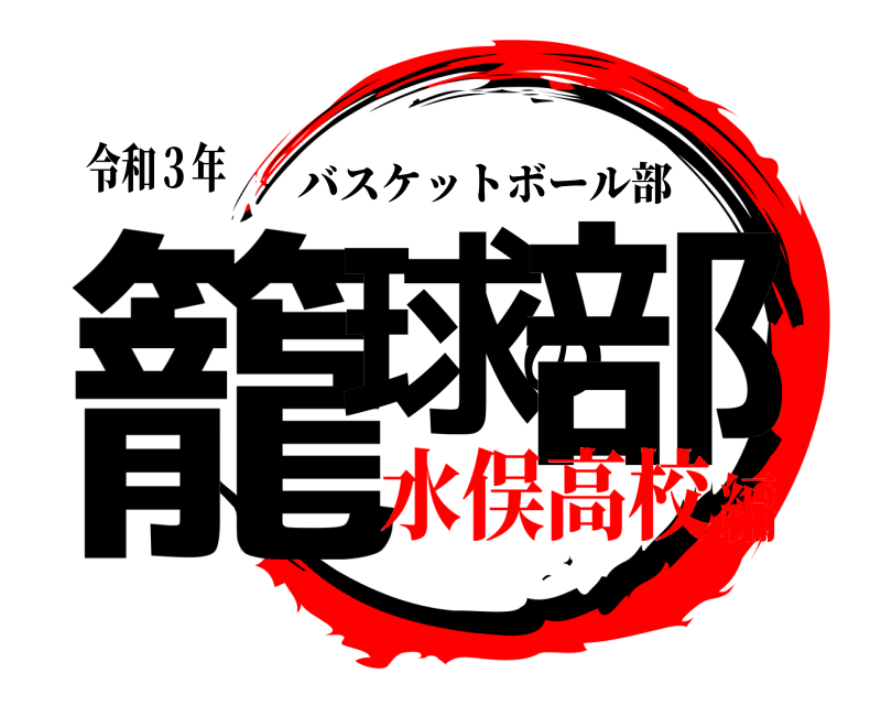 令和３年 籠球の部 バスケットボール部 水俣高校編