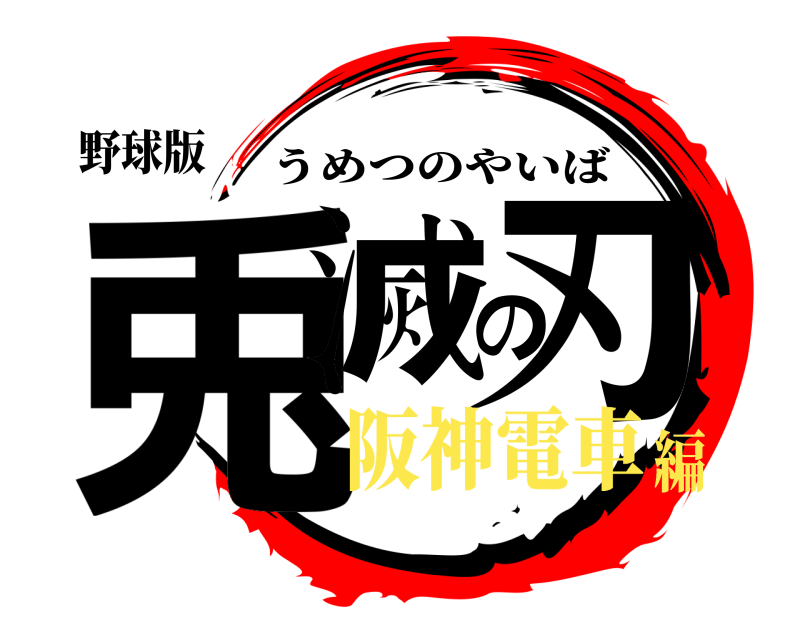 野球版 兎滅の刃 うめつのやいば 阪神電車編