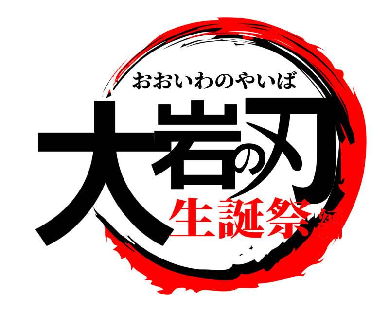  大岩の刃 おおいわのやいば 生誕祭編