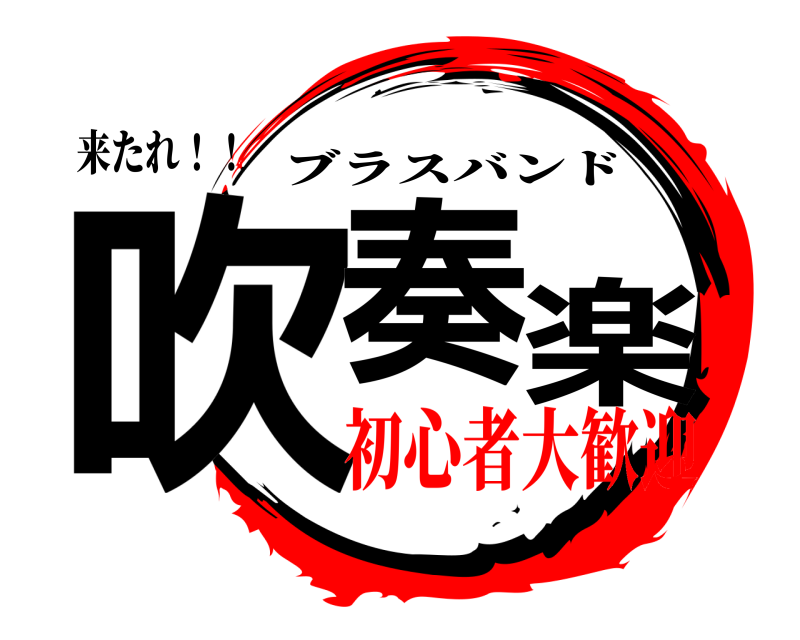 鬼滅の刃ロゴジェネレーター 作成結果