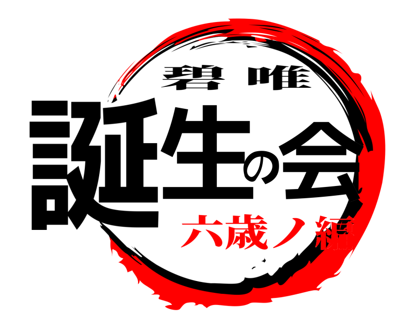  誕生の会 碧唯 六歳ノ編