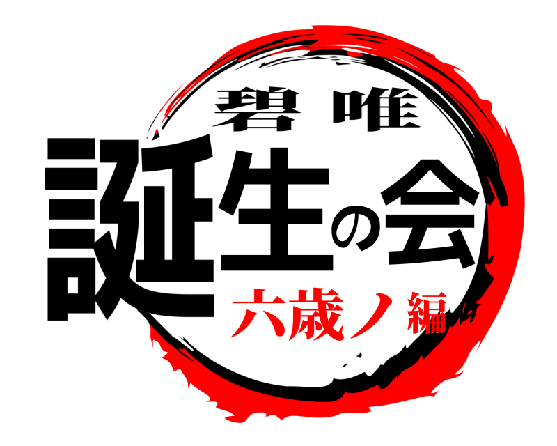  誕生の会 碧唯 六歳ノ編