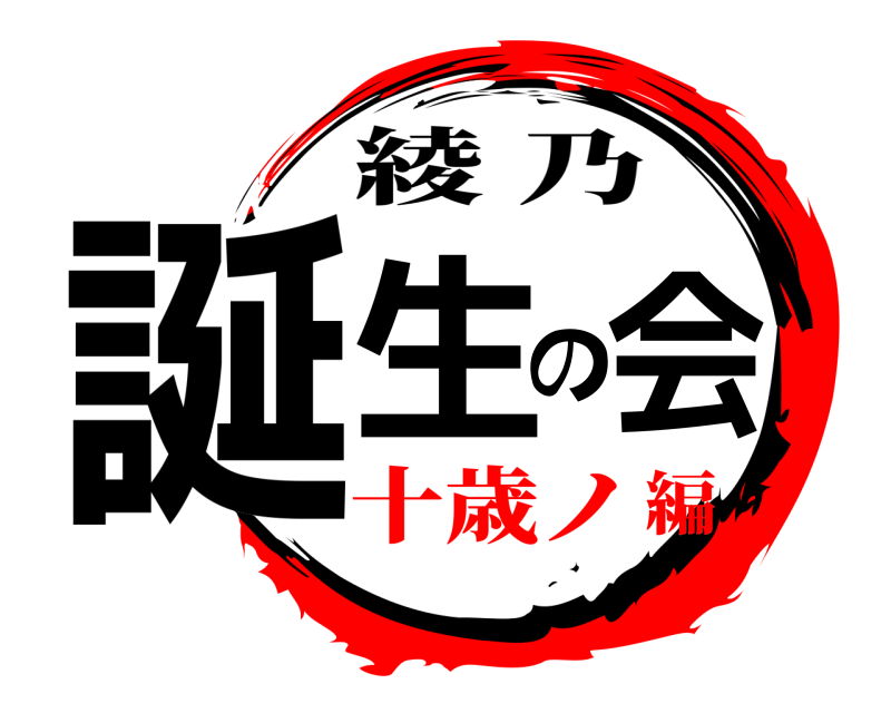  誕生の会 綾乃 十歳ノ編