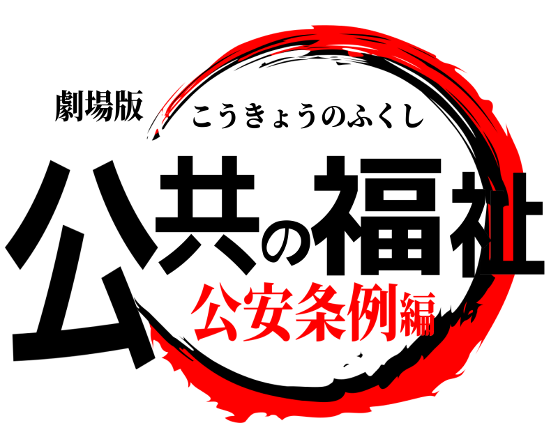 劇場版 公共の福祉 こうきょうのふくし 公安条例編