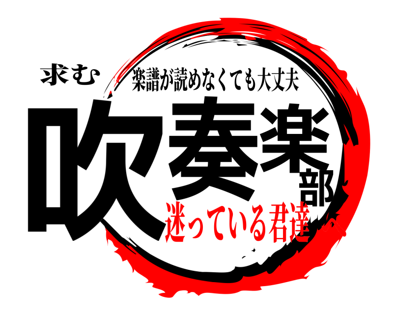 求む 吹奏楽部 楽譜が読めなくても大丈夫 迷っている君達へ