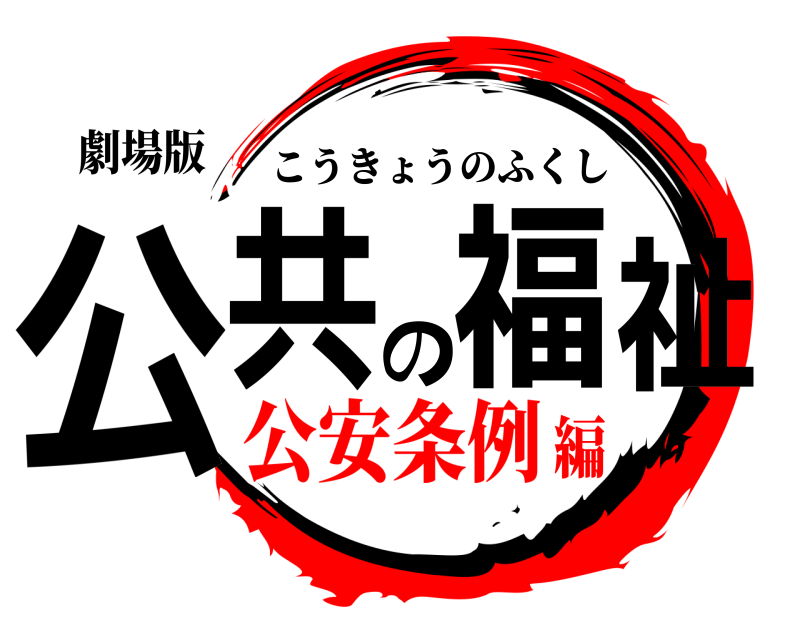 劇場版 公共の福祉 こうきょうのふくし 公安条例編