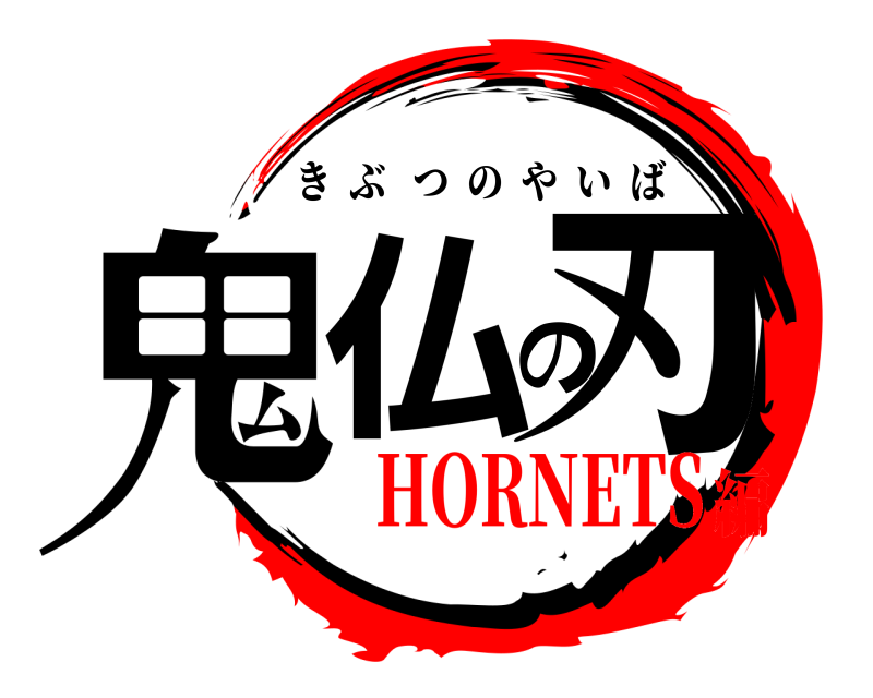  鬼仏の刃 きぶつのやいば HORNETS編