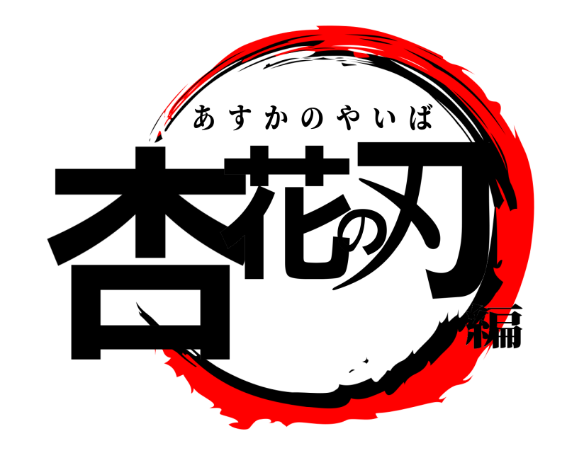 杏花の刃 あすかのやいば 編