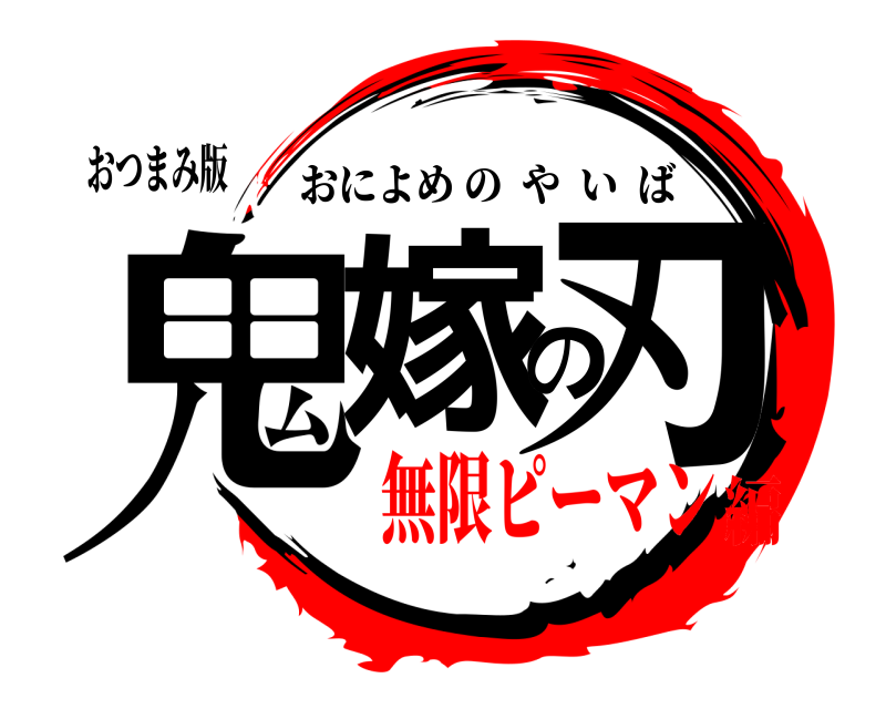 おつまみ版 鬼嫁の刃 おによめのやいば 無限ピーマン編