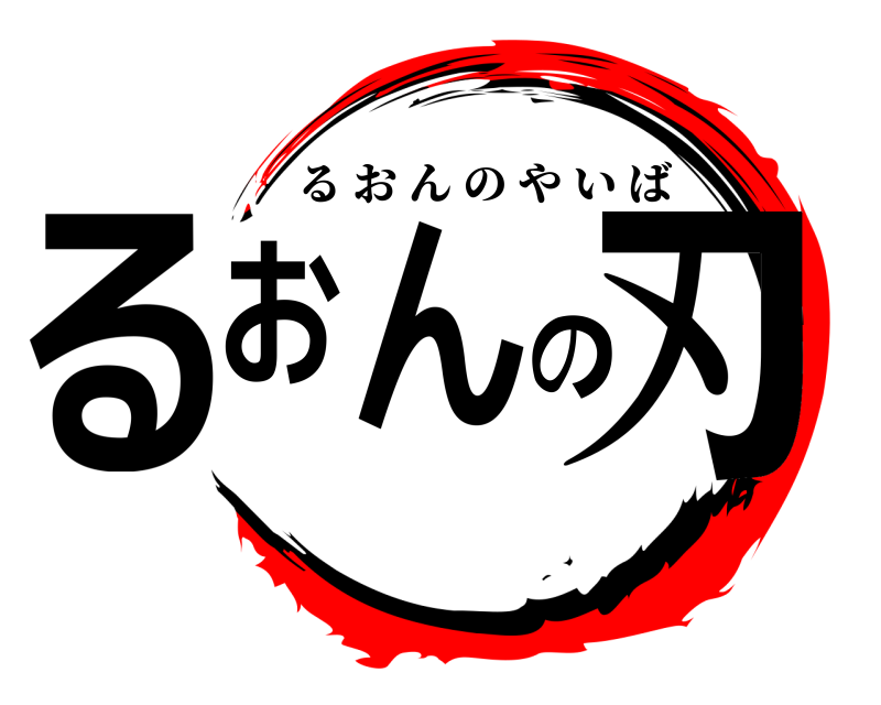 鬼滅の刃ロゴジェネレーター 作成結果