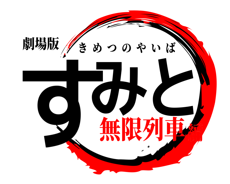 劇場版 すみと きめつのやいば 無限列車編
