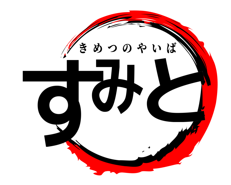  すみ と きめつのやいば 