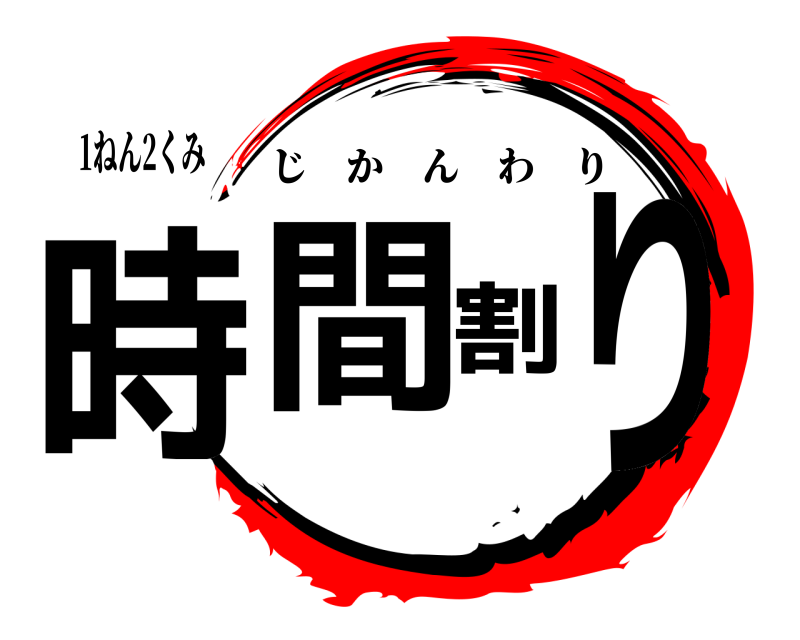 1ねん2くみ 時間割り じかんわり 