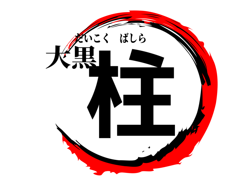 大黒 柱 だいこくばしら 