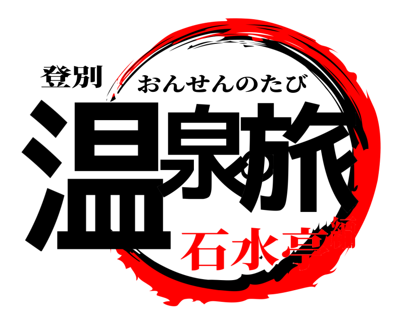 登別 温泉の旅 おんせんのたび 石水亭編