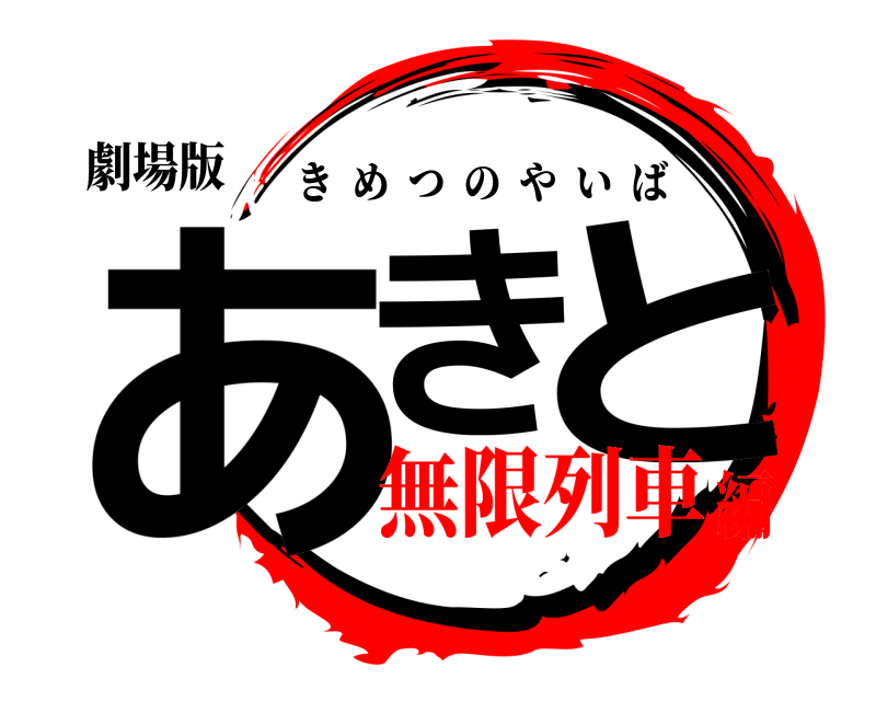 劇場版 あき と きめつのやいば 無限列車編