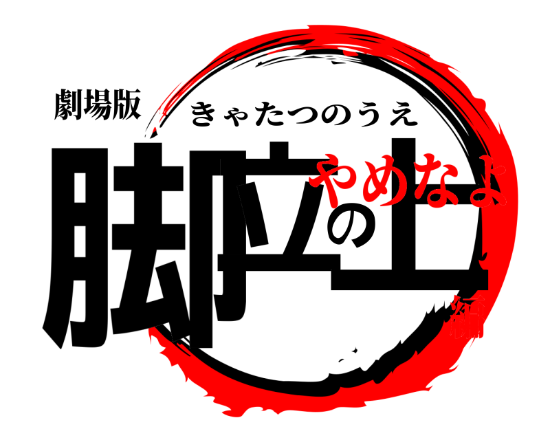 劇場版 脚立の上 きゃたつのうえ やめなよ編