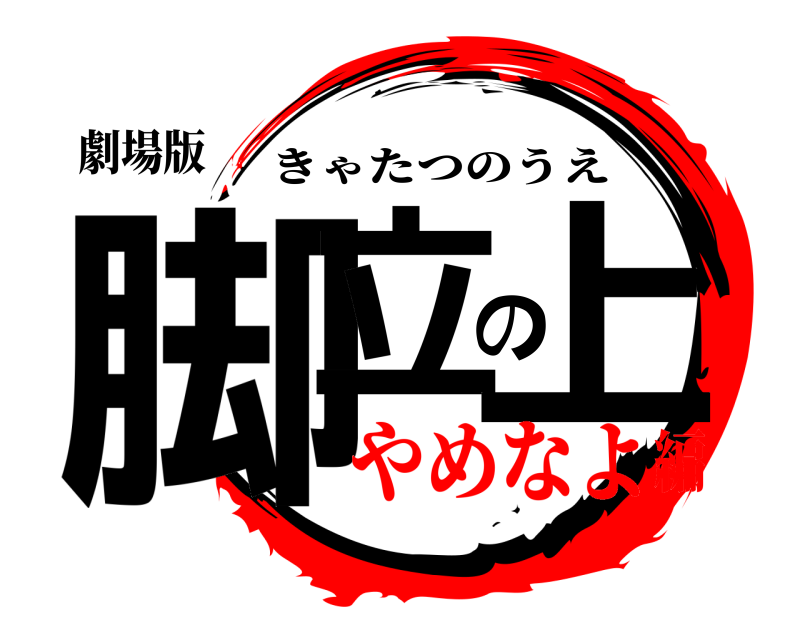 劇場版 脚立の上 きゃたつのうえ やめなよ編