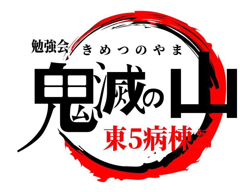 勉強会 鬼滅の山 きめつのやま 東5病棟編