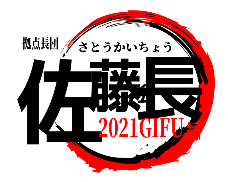 拠点長団 佐藤会長 さとうかいちょう 2021GIFU編