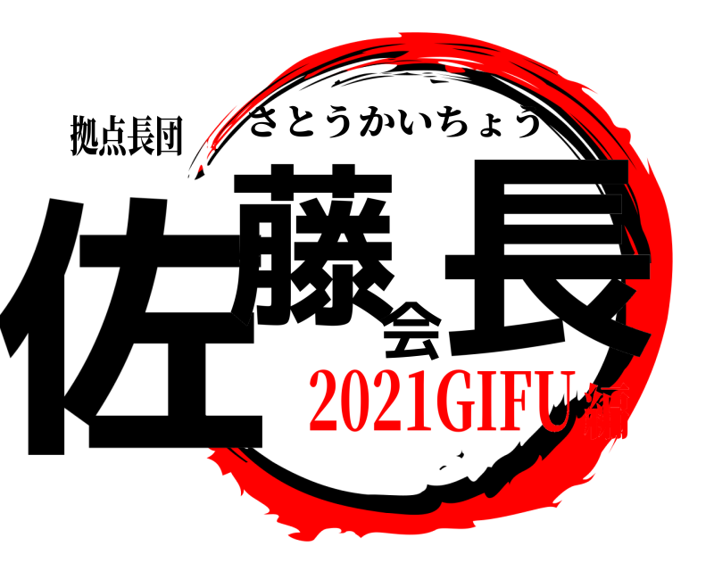 拠点長団 佐藤会長 さとうかいちょう 2021GIFU編