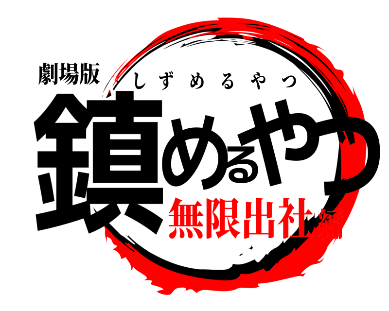 劇場版 鎮めるやつ しずめるやつ 無限出社編