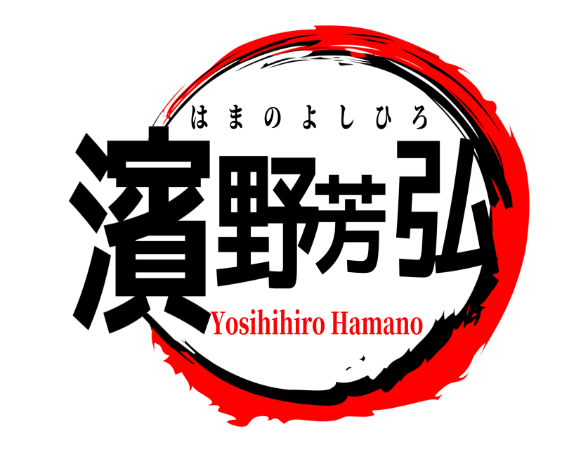  濱野芳弘 はまのよしひろ Yosihihiro Hamano