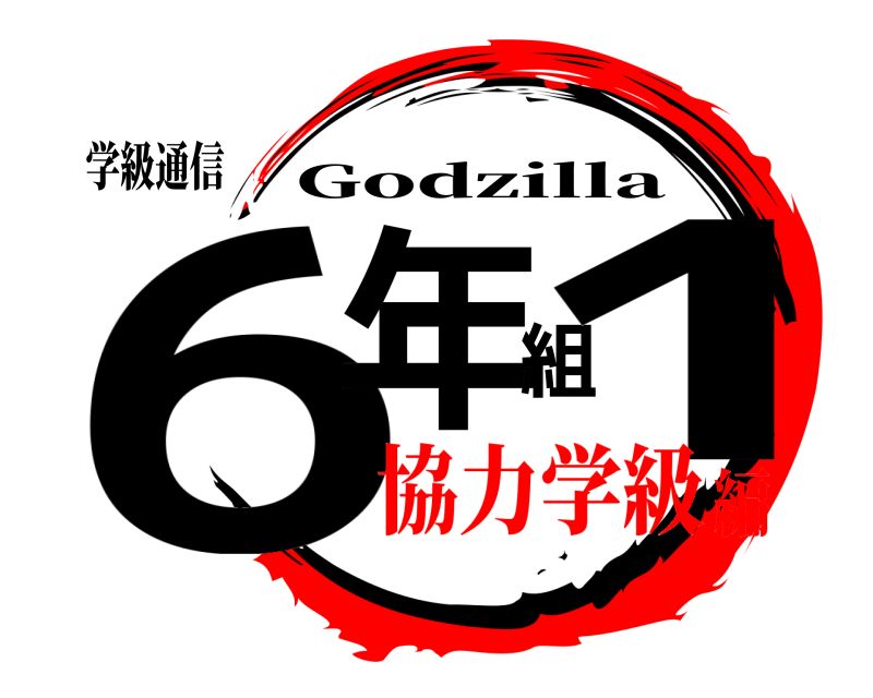 学級通信 6年組1 Godzilla 協力学級編