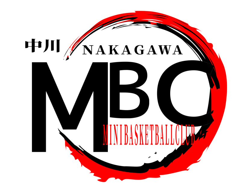 中川 ＭＢ Ｃ ＮＡＫＡＧＡＷＡ ＭＩＮＩＢＡＳＫＥＴＢＡＬＬＣＬＵＢ