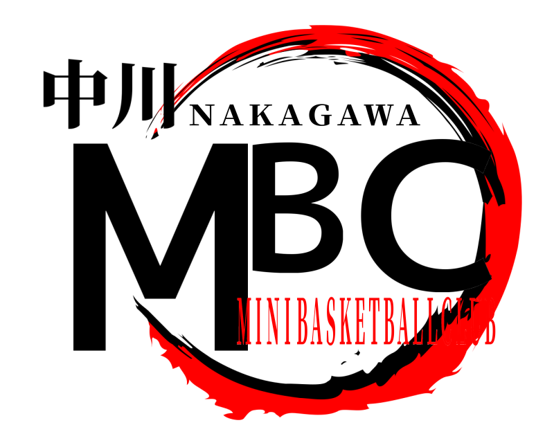 中川 ＭＢ Ｃ ＮＡＫＡＧＡＷＡ ＭＩＮＩＢＡＳＫＥＴＢＡＬＬＣＬＵＢ