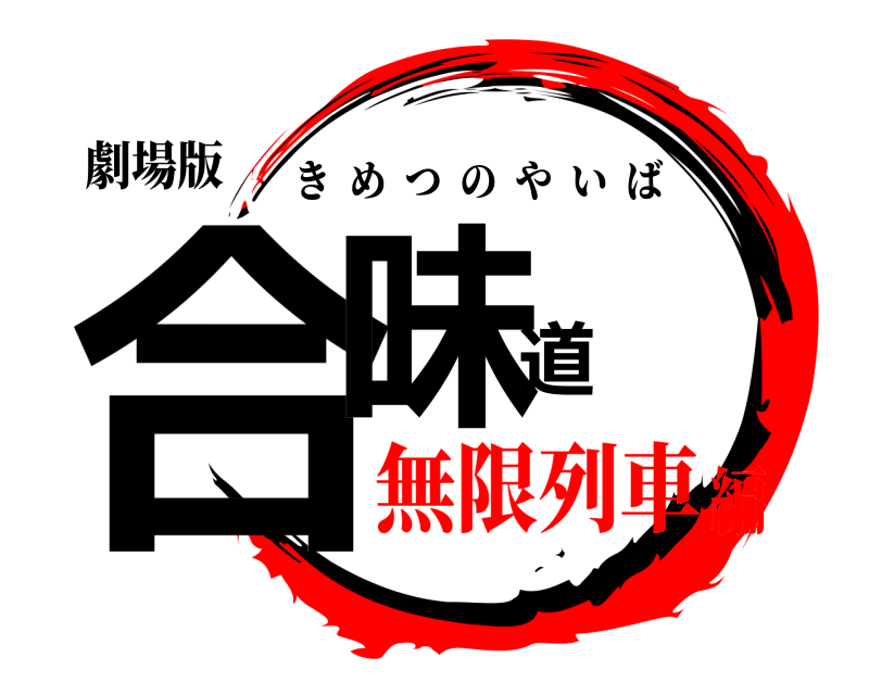 劇場版 合味道 きめつのやいば 無限列車編