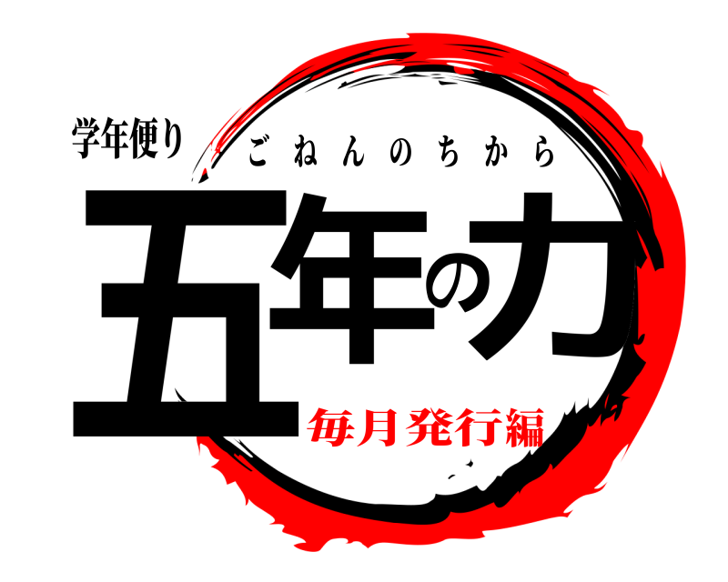 学年便り 五年の力 ごねんのちから 毎月発行編