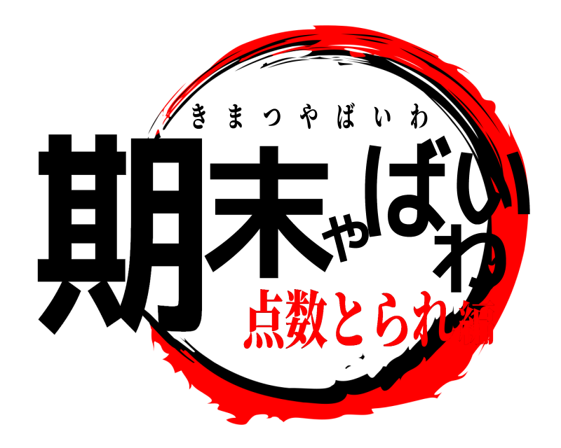 期末やばいわ きまつやばいわ 点数とられ編