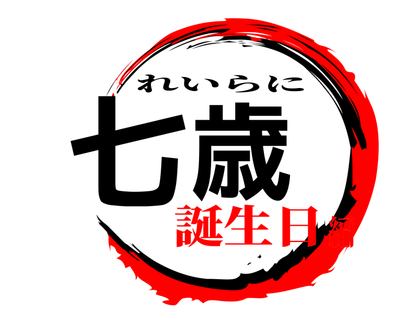  七歳 れいらに 誕生日編