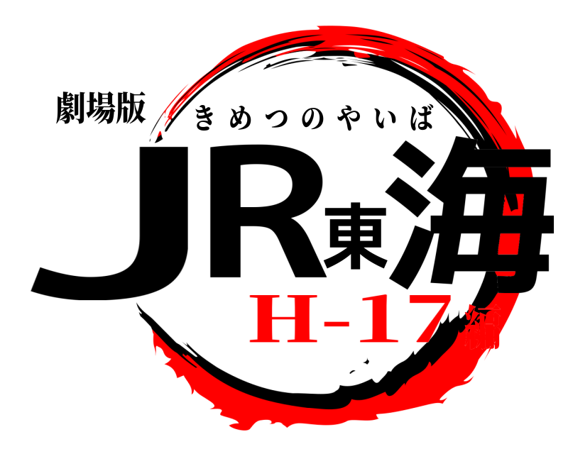 劇場版 JR東海 きめつのやいば H-17編