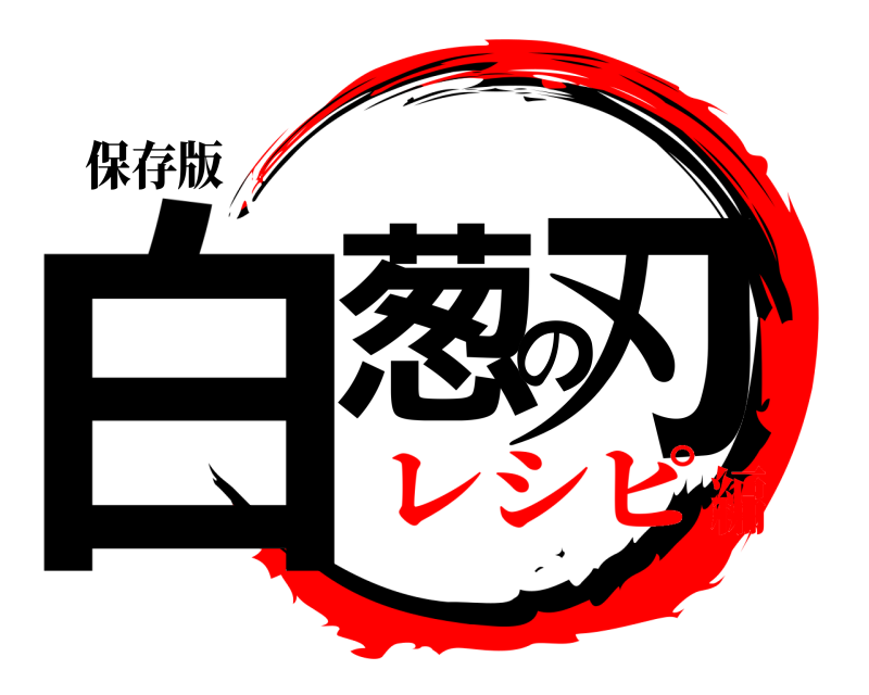 保存版 白葱の刃  レシピ編