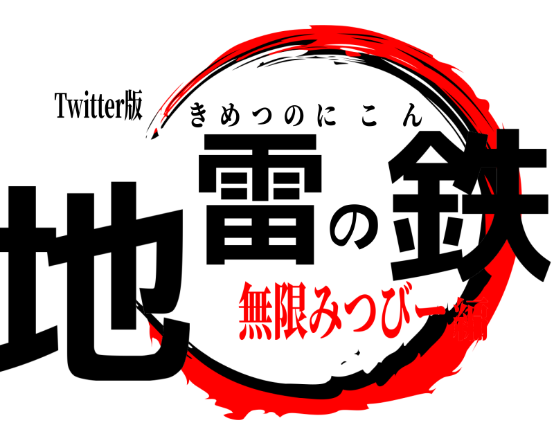Twitter版 地雷の鉄 きめつのにこん 無限みつびー編