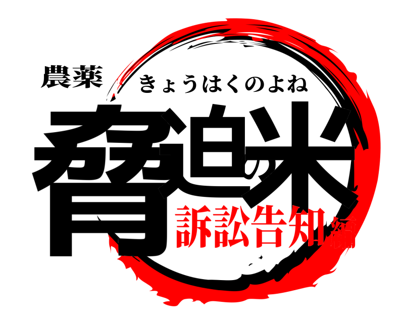 農薬 脅迫の米 きょうはくのよね 訴訟告知編
