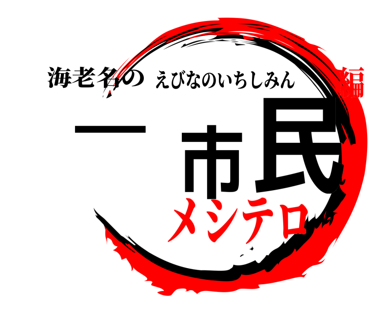海老名の 一市民 えびなのいちしみん メシテロ編